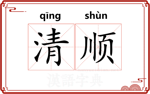 清顺