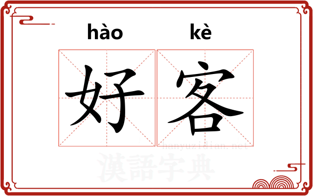 好客