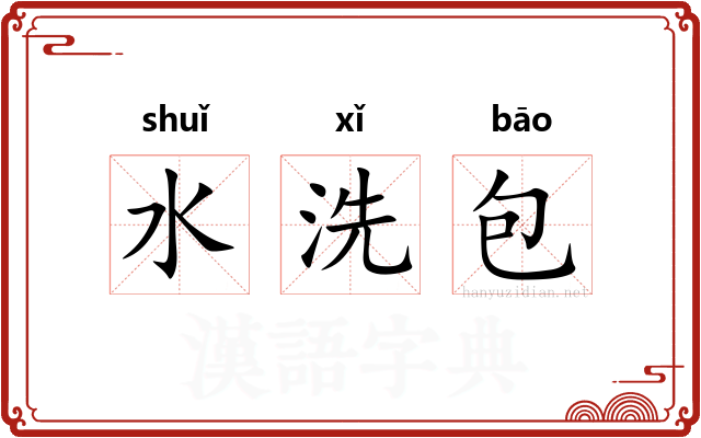 水洗包