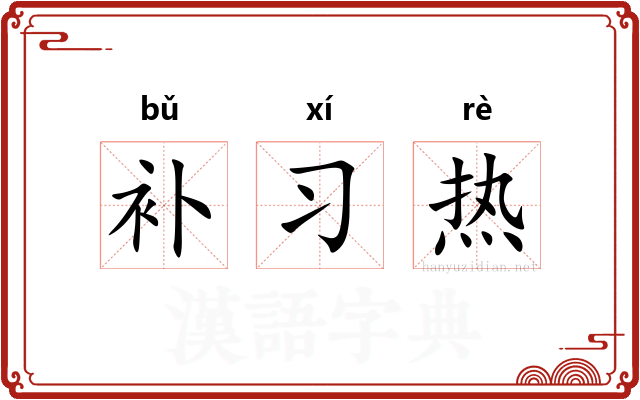 补习热