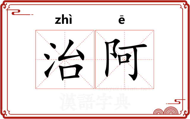 治阿