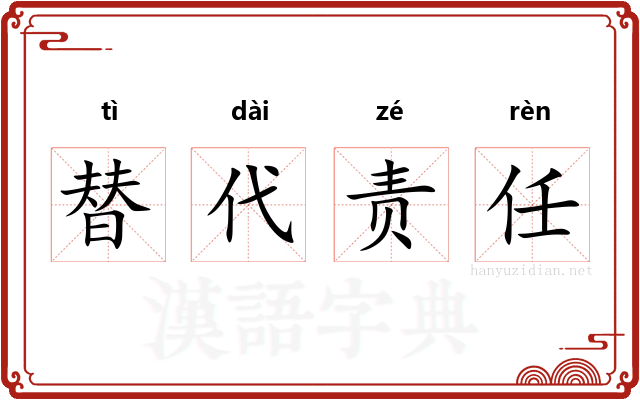 替代责任