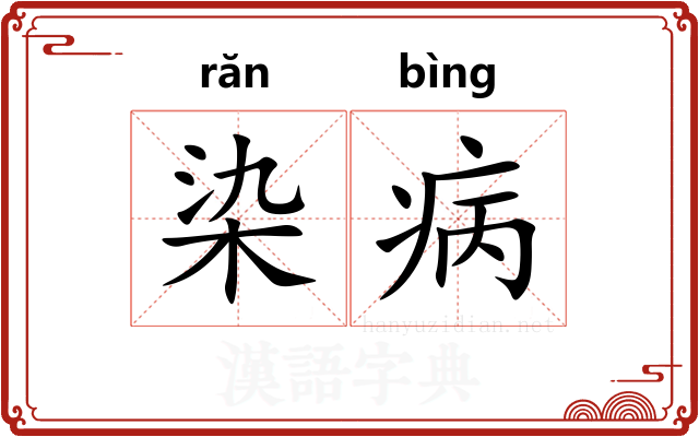 染病