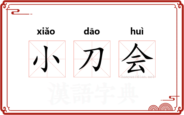 小刀会 小刀会