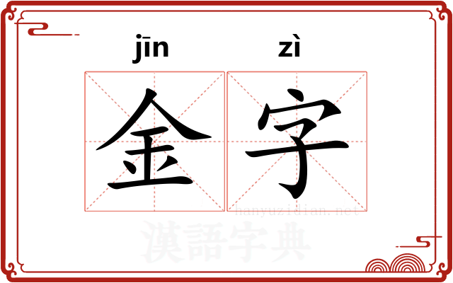 金字