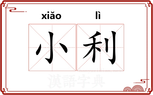 小利