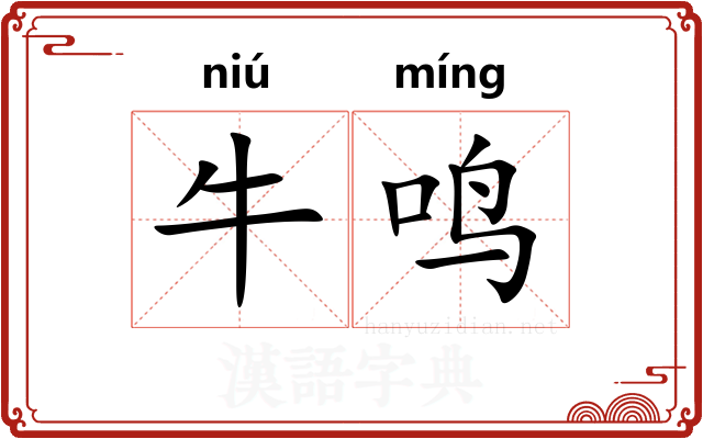 牛鸣