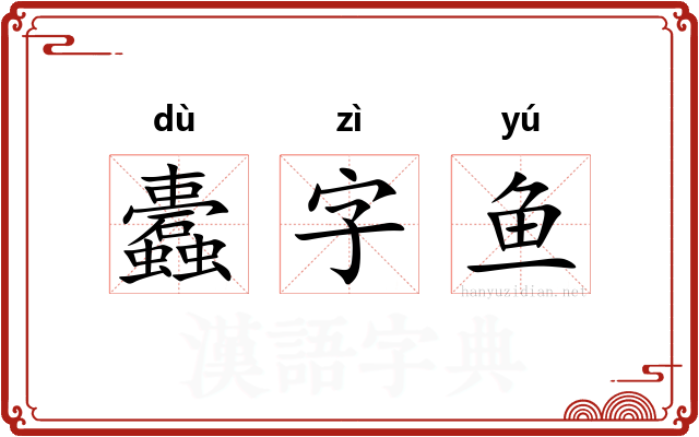 蠹字鱼