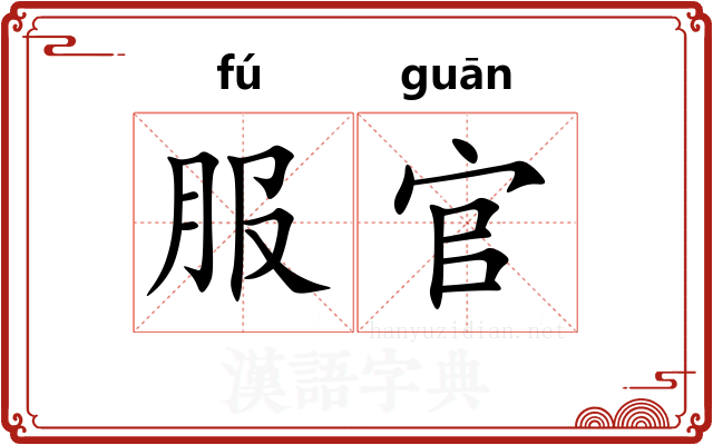 服官