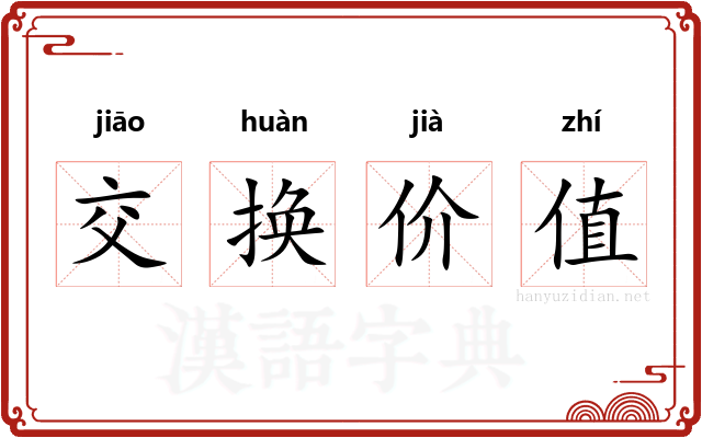 交换价值