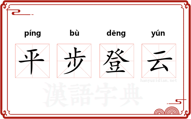 平步登云 平步登云