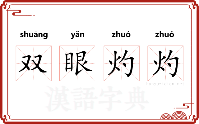 双眼灼灼