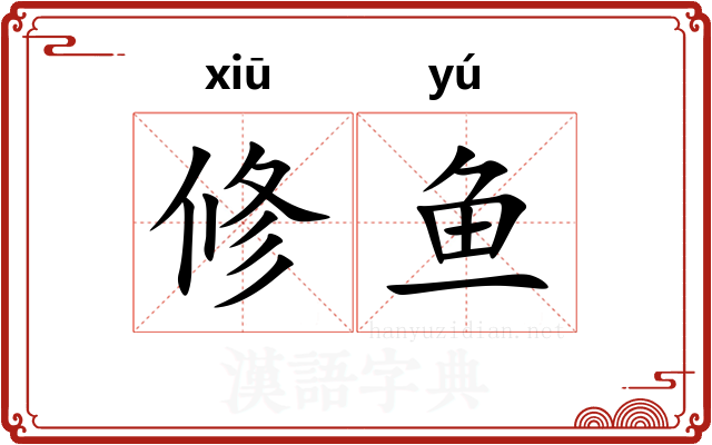 修鱼