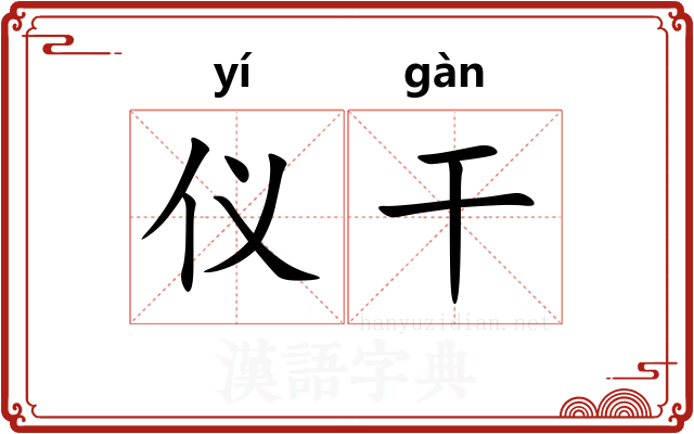 仪干 仪干