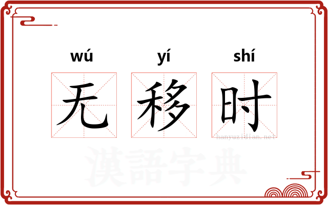 无移时