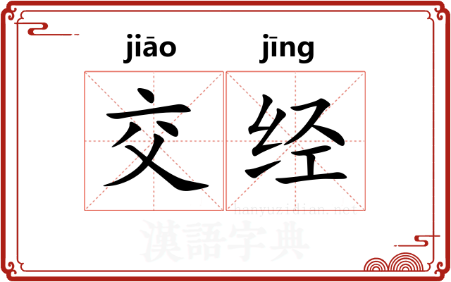 交经