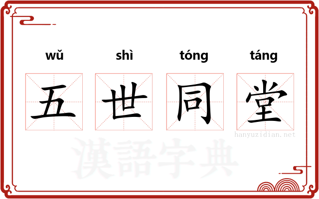 五世同堂
