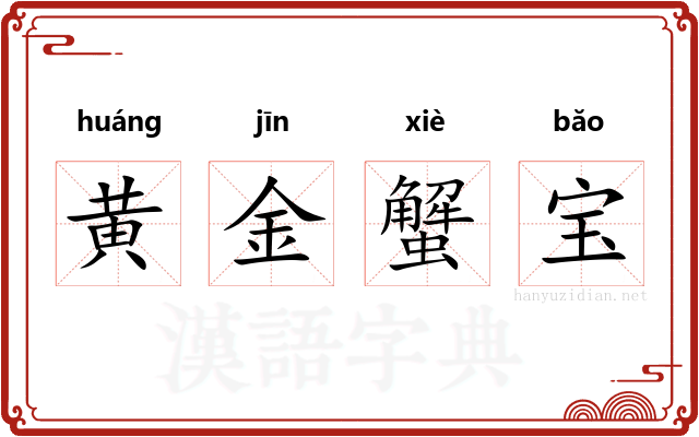 黄金蟹宝