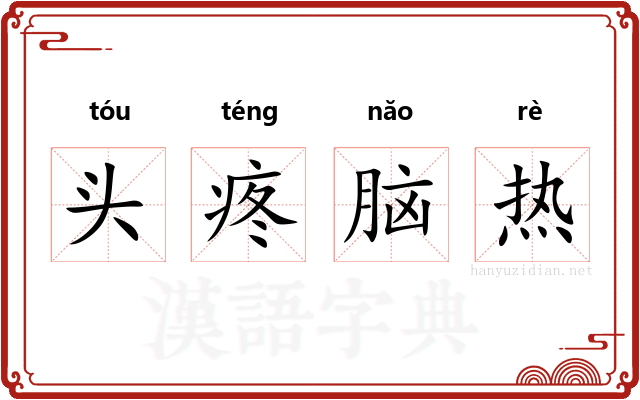 头疼脑热