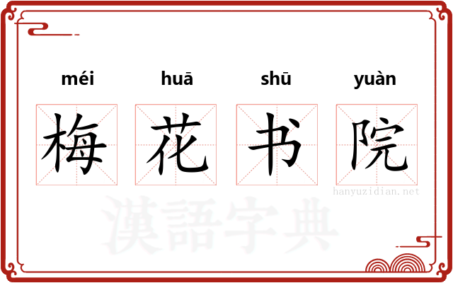 梅花书院