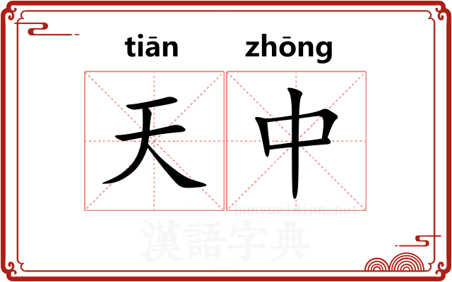 天中 天中