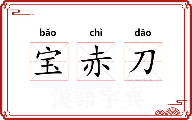 宝赤刀 宝赤刀