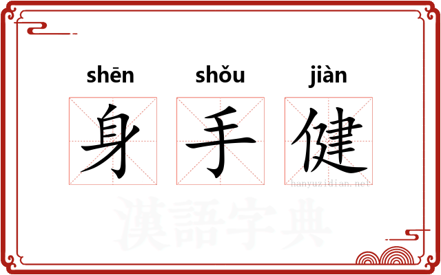 身手健