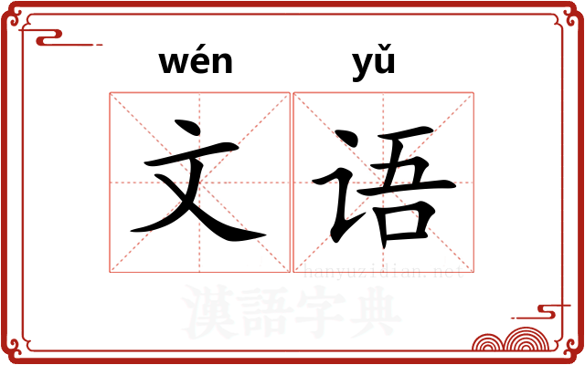 文语