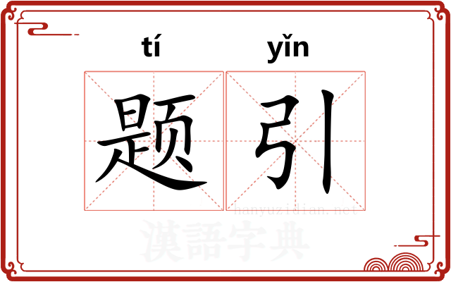 题引