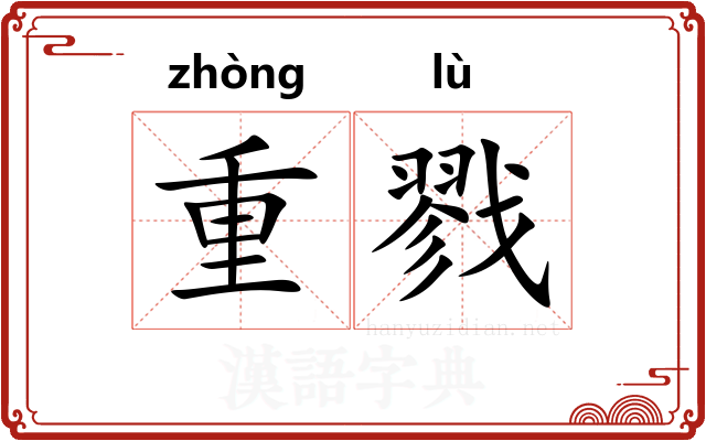 重戮