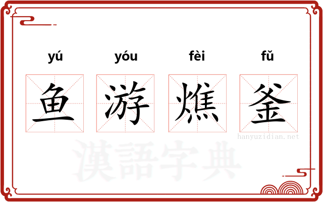 鱼游燋釜