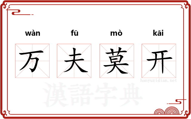 万夫莫开 万夫莫开