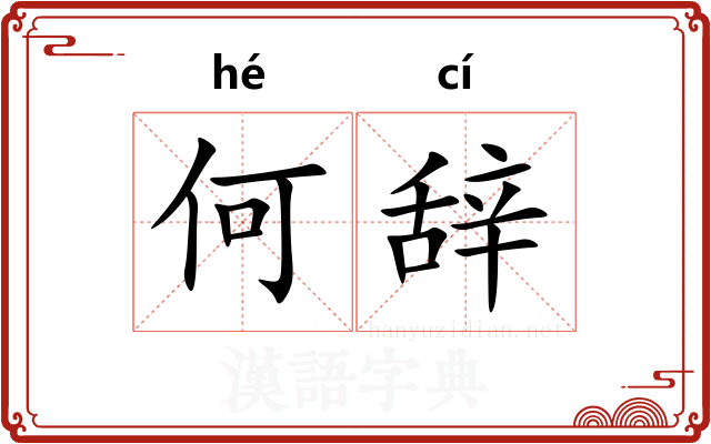 何辞
