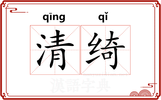 清绮 清绮