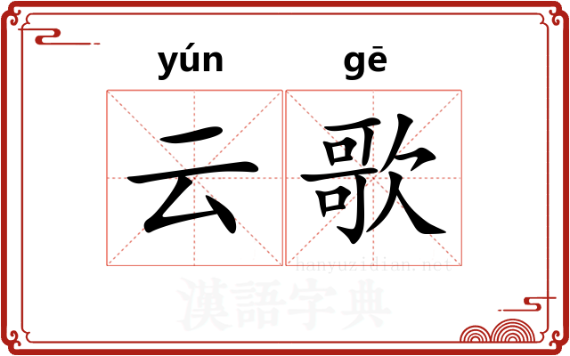 云歌
