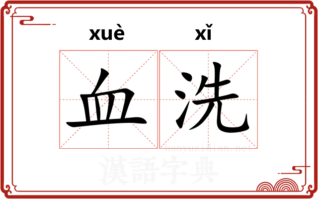 血洗