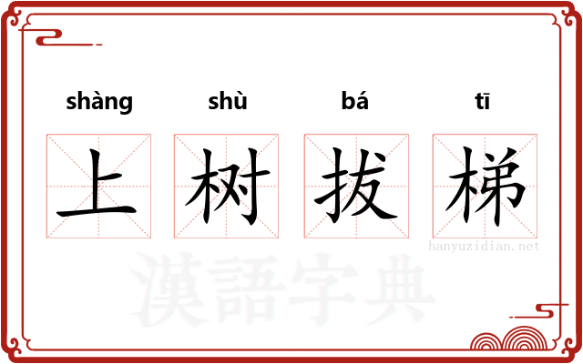 上树拔梯