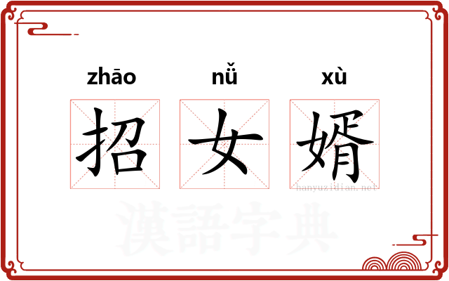 招女婿