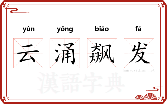 云涌飙发