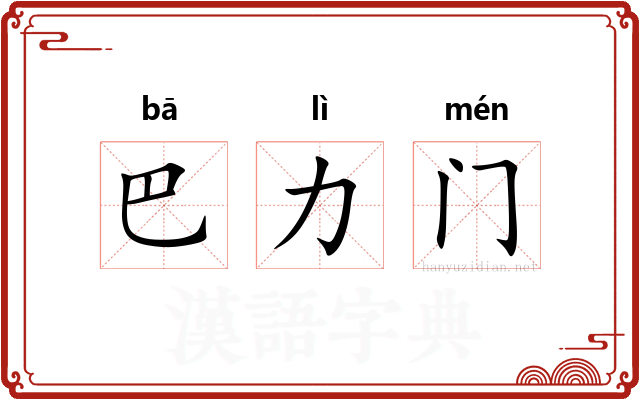 巴力门