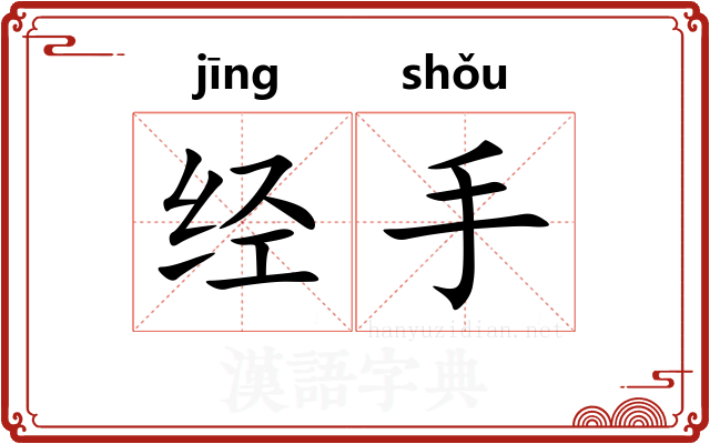 经手