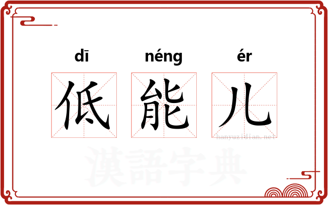 低能儿
