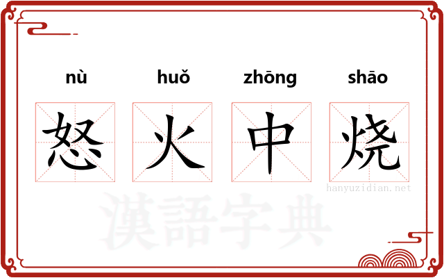怒火中烧