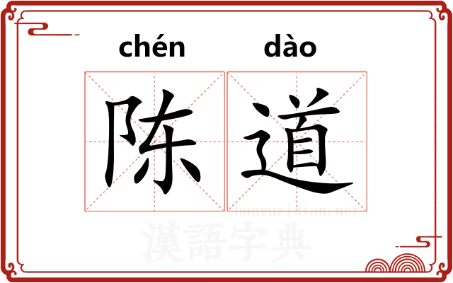 陈道 陈道