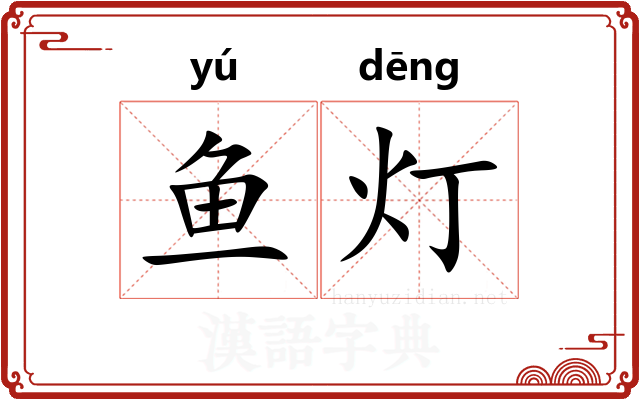 鱼灯
