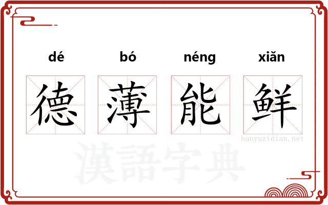 德薄能鲜