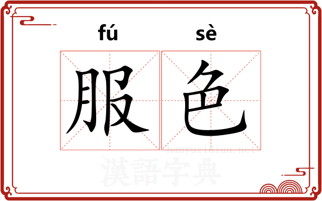服色
