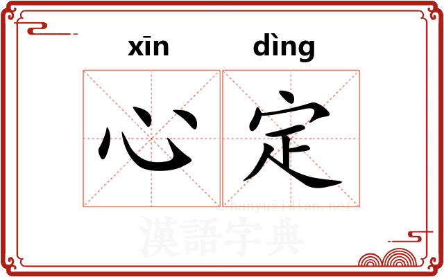 心定