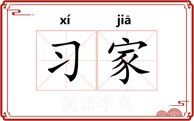 习家