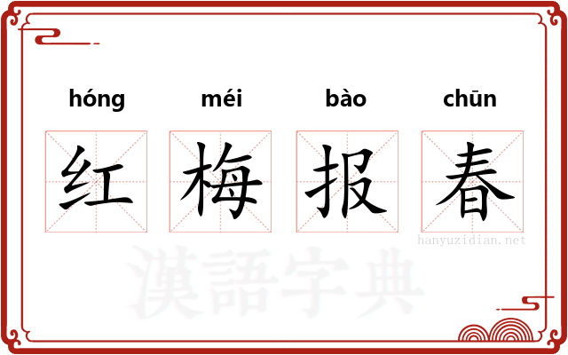 红梅报春